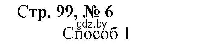 Решение 3. номер 6 (страница 99) гдз по математике 3 класс Муравьева, Урбан, учебник 1 часть
