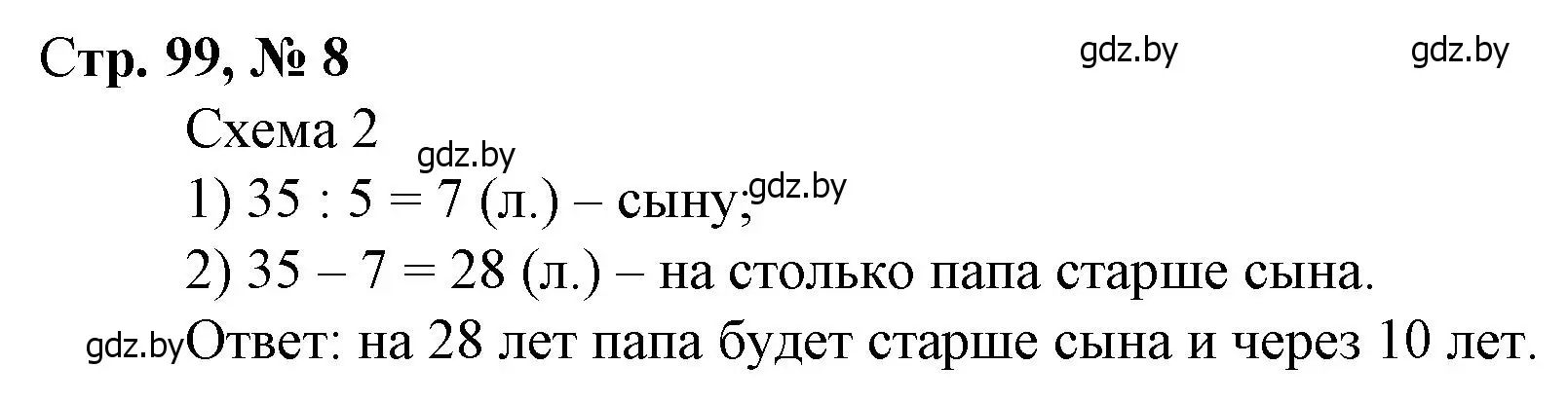 Решение 3. номер 8 (страница 99) гдз по математике 3 класс Муравьева, Урбан, учебник 1 часть