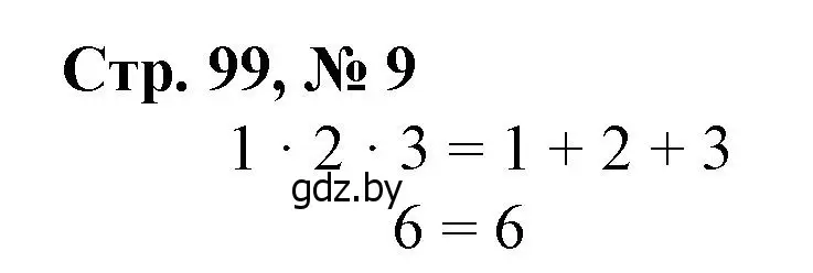 Решение 3. номер 9 (страница 99) гдз по математике 3 класс Муравьева, Урбан, учебник 1 часть