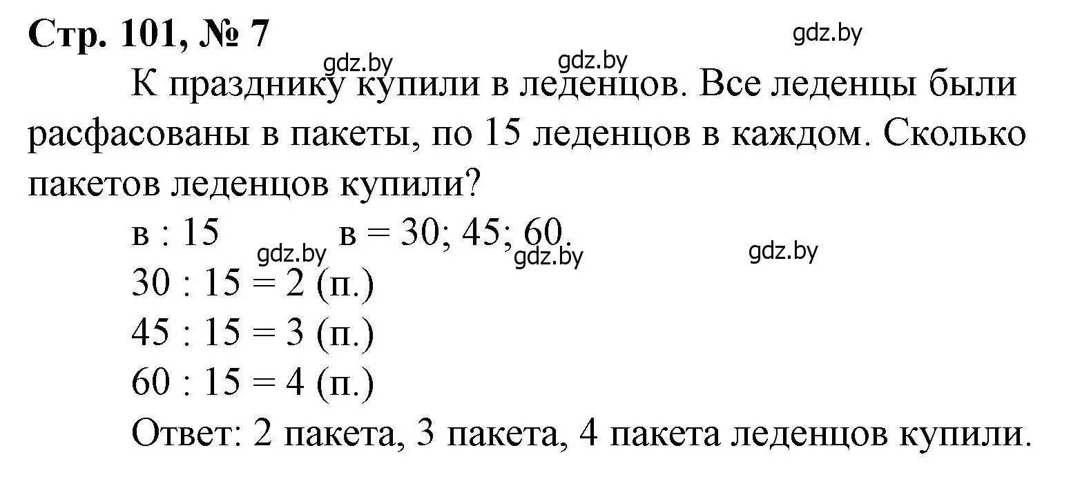 Решение 3. номер 7 (страница 101) гдз по математике 3 класс Муравьева, Урбан, учебник 1 часть