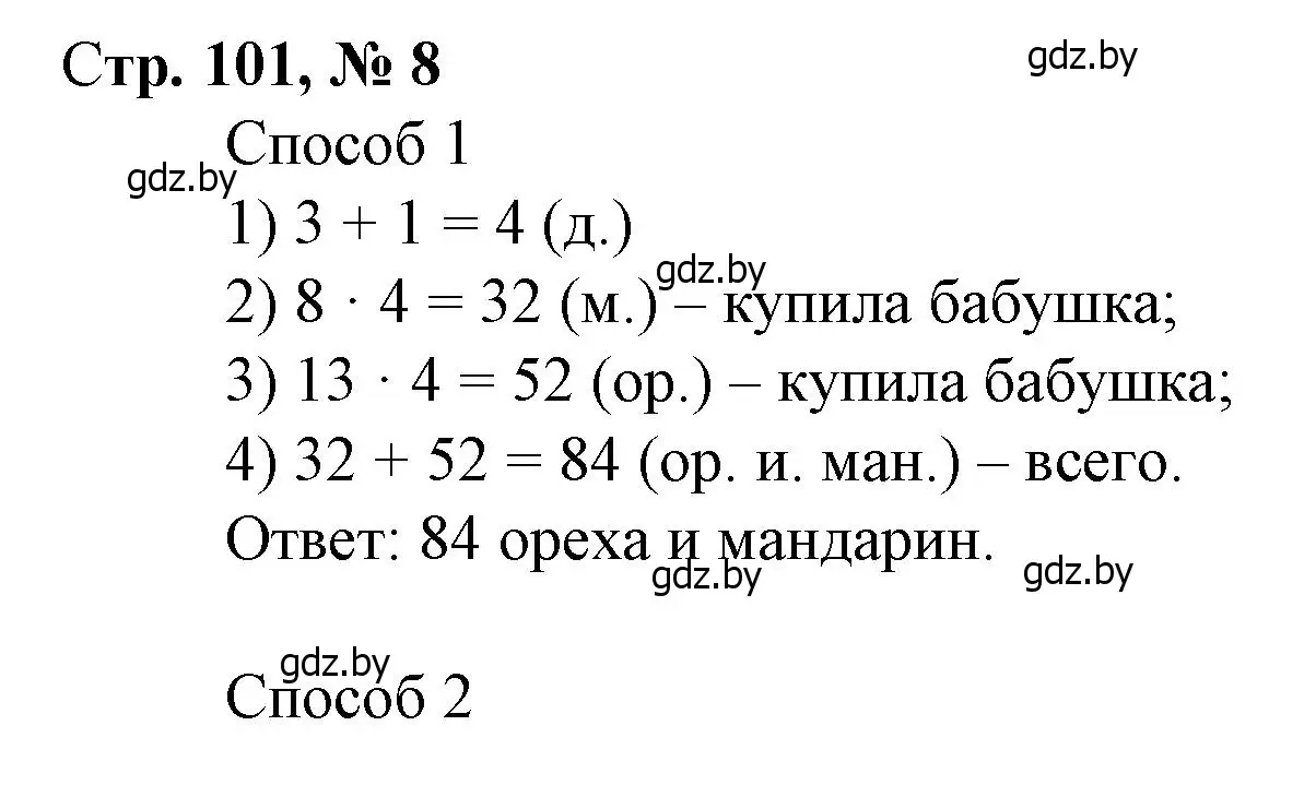 Решение 3. номер 8 (страница 101) гдз по математике 3 класс Муравьева, Урбан, учебник 1 часть