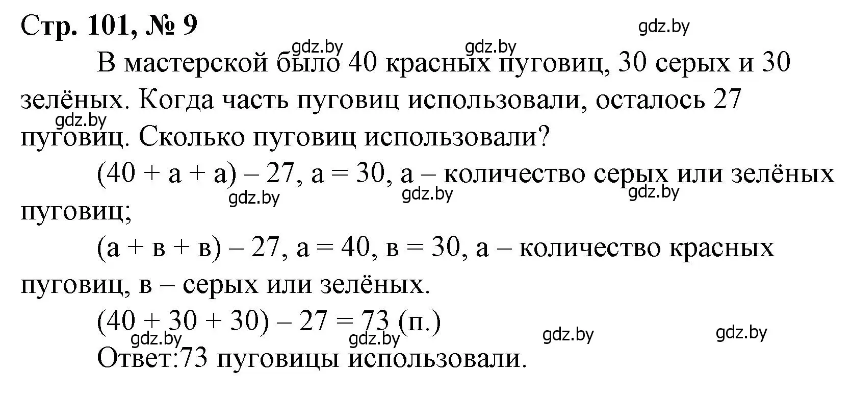 Решение 3. номер 9 (страница 101) гдз по математике 3 класс Муравьева, Урбан, учебник 1 часть