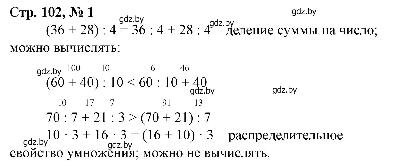 Решение 3. номер 1 (страница 102) гдз по математике 3 класс Муравьева, Урбан, учебник 1 часть