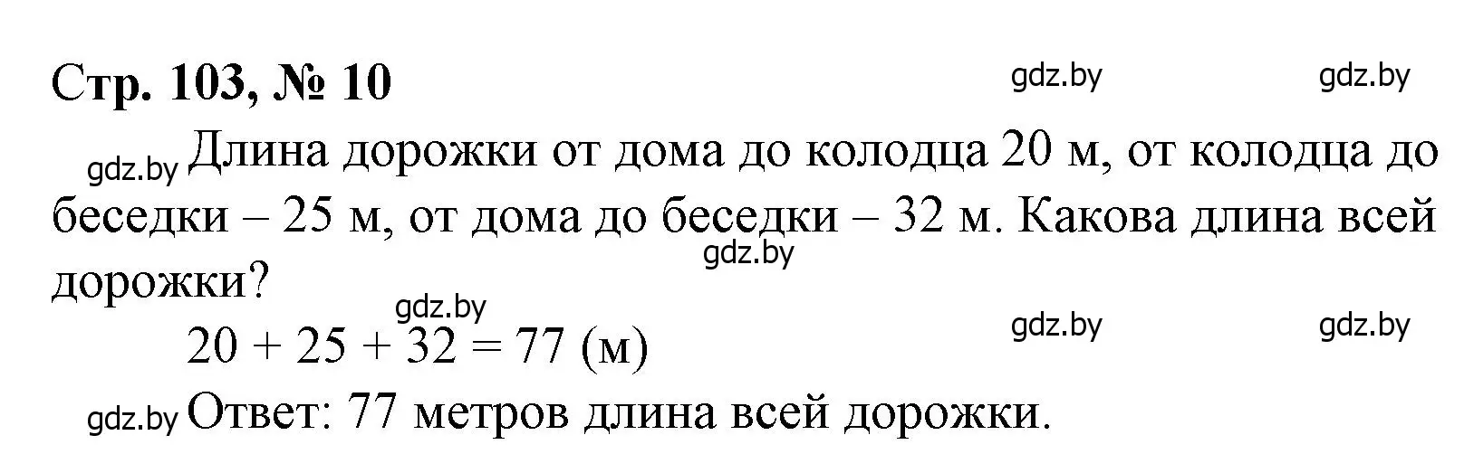 Решение 3. номер 10 (страница 103) гдз по математике 3 класс Муравьева, Урбан, учебник 1 часть