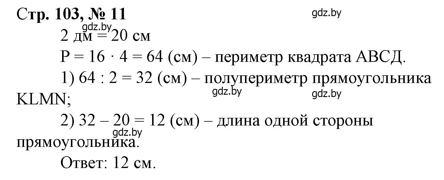 Решение 3. номер 11 (страница 103) гдз по математике 3 класс Муравьева, Урбан, учебник 1 часть