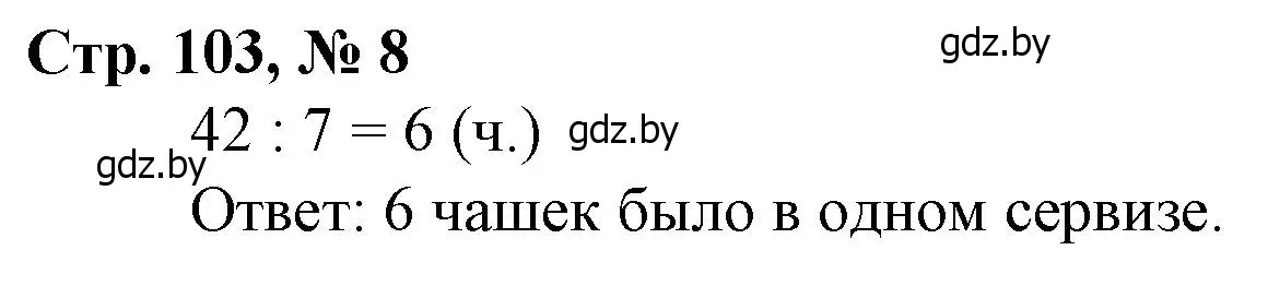 Решение 3. номер 8 (страница 103) гдз по математике 3 класс Муравьева, Урбан, учебник 1 часть