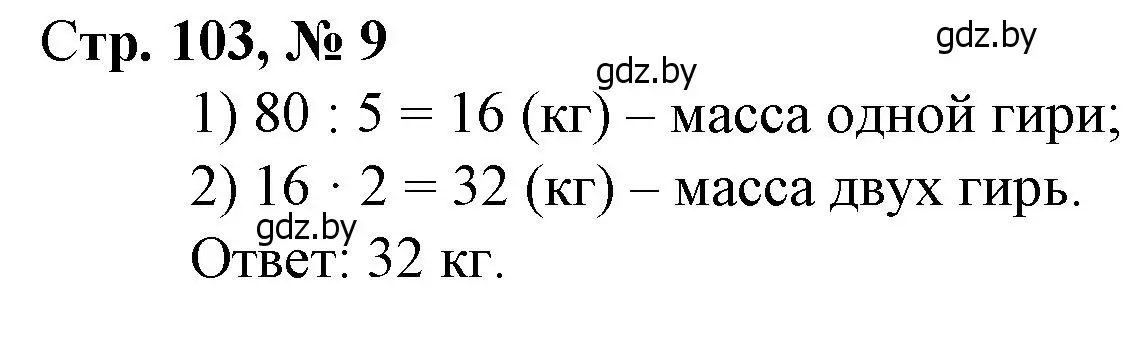 Решение 3. номер 9 (страница 103) гдз по математике 3 класс Муравьева, Урбан, учебник 1 часть