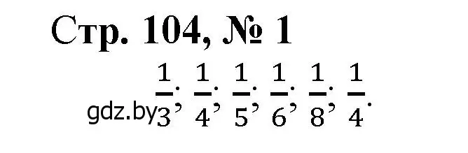 Решение 3. номер 1 (страница 104) гдз по математике 3 класс Муравьева, Урбан, учебник 1 часть