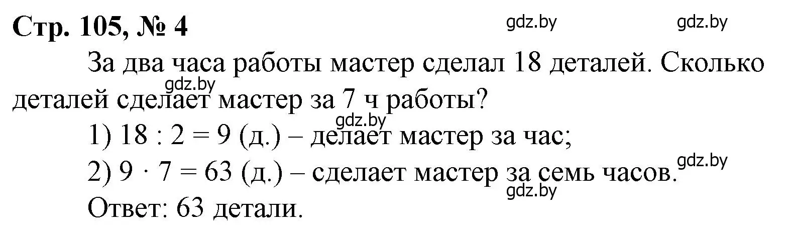 Решение 3. номер 4 (страница 105) гдз по математике 3 класс Муравьева, Урбан, учебник 1 часть