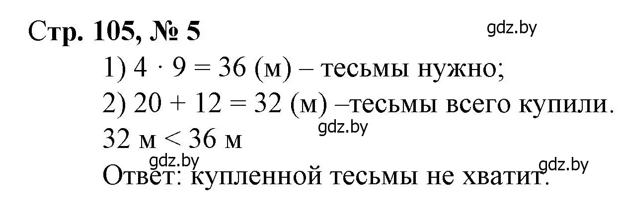 Решение 3. номер 5 (страница 105) гдз по математике 3 класс Муравьева, Урбан, учебник 1 часть