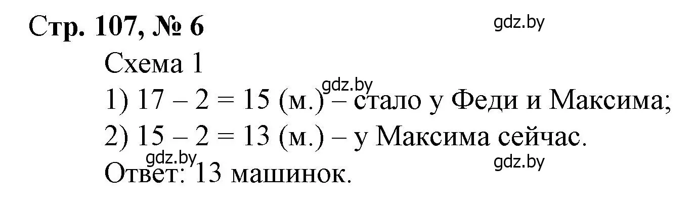 Решение 3. номер 6 (страница 107) гдз по математике 3 класс Муравьева, Урбан, учебник 1 часть