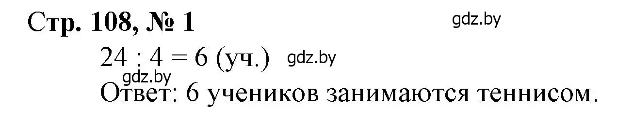 Решение 3. номер 1 (страница 108) гдз по математике 3 класс Муравьева, Урбан, учебник 1 часть