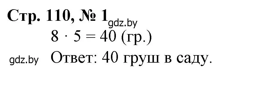 Решение 3. номер 1 (страница 110) гдз по математике 3 класс Муравьева, Урбан, учебник 1 часть