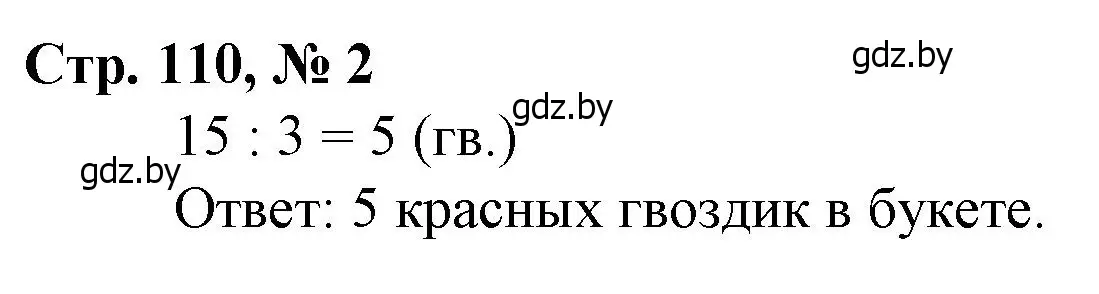 Решение 3. номер 2 (страница 110) гдз по математике 3 класс Муравьева, Урбан, учебник 1 часть