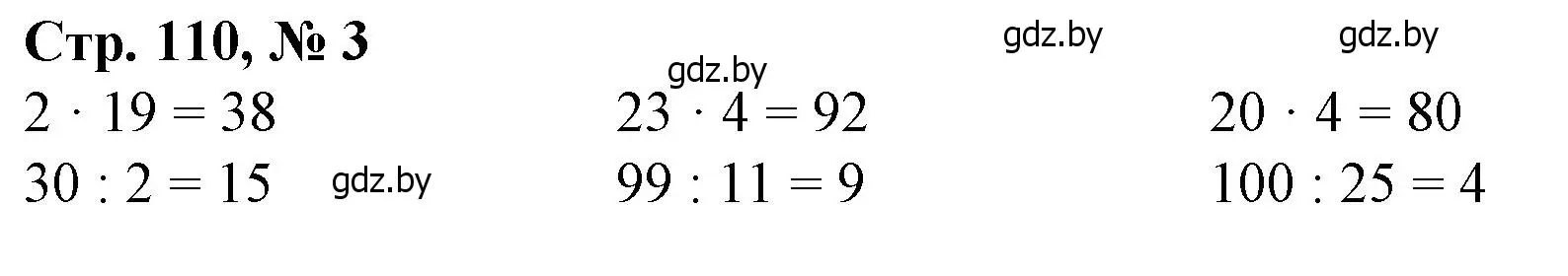 Решение 3. номер 3 (страница 110) гдз по математике 3 класс Муравьева, Урбан, учебник 1 часть
