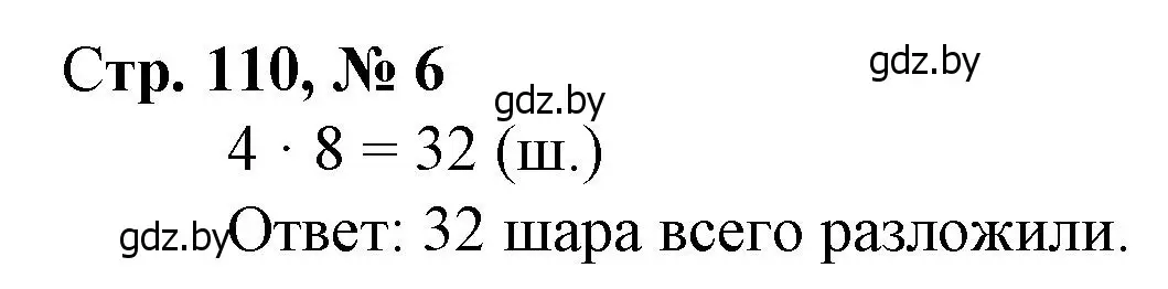 Решение 3. номер 6 (страница 110) гдз по математике 3 класс Муравьева, Урбан, учебник 1 часть