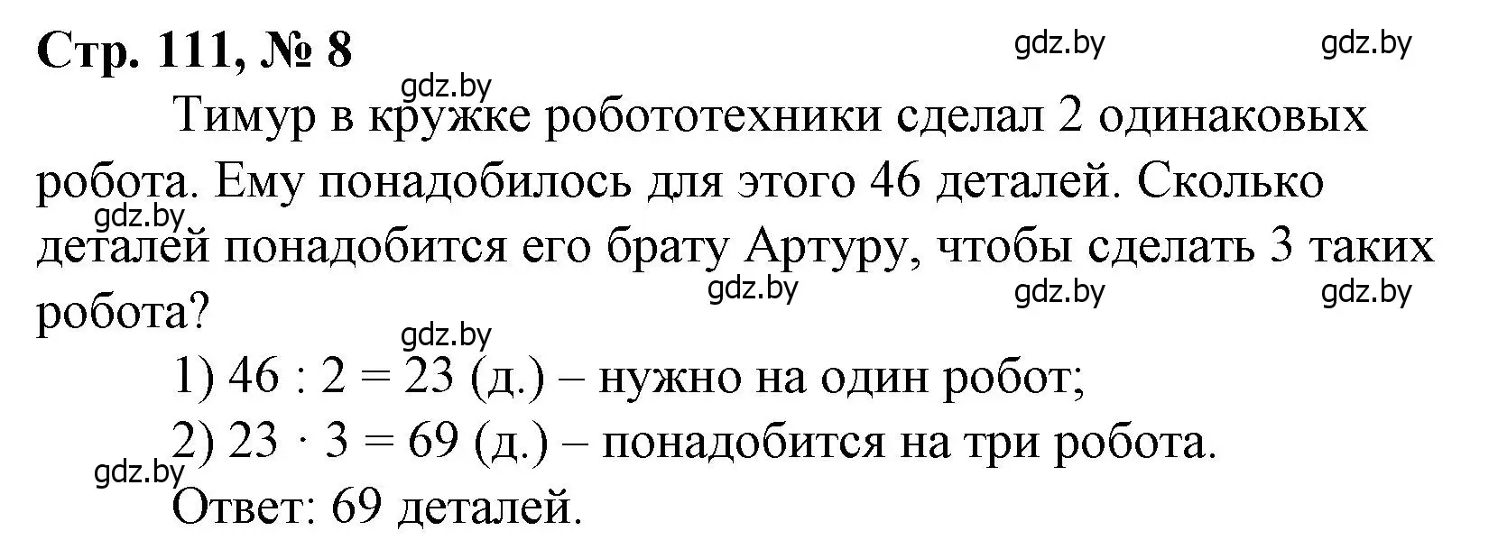 Решение 3. номер 8 (страница 111) гдз по математике 3 класс Муравьева, Урбан, учебник 1 часть