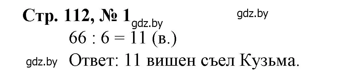 Решение 3. номер 1 (страница 112) гдз по математике 3 класс Муравьева, Урбан, учебник 1 часть