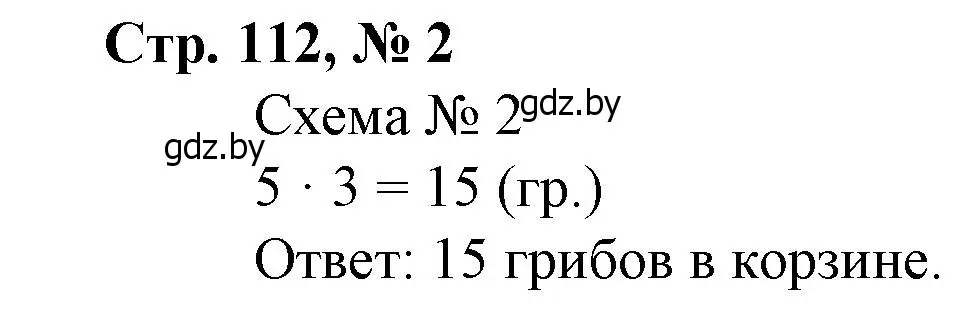 Решение 3. номер 2 (страница 112) гдз по математике 3 класс Муравьева, Урбан, учебник 1 часть