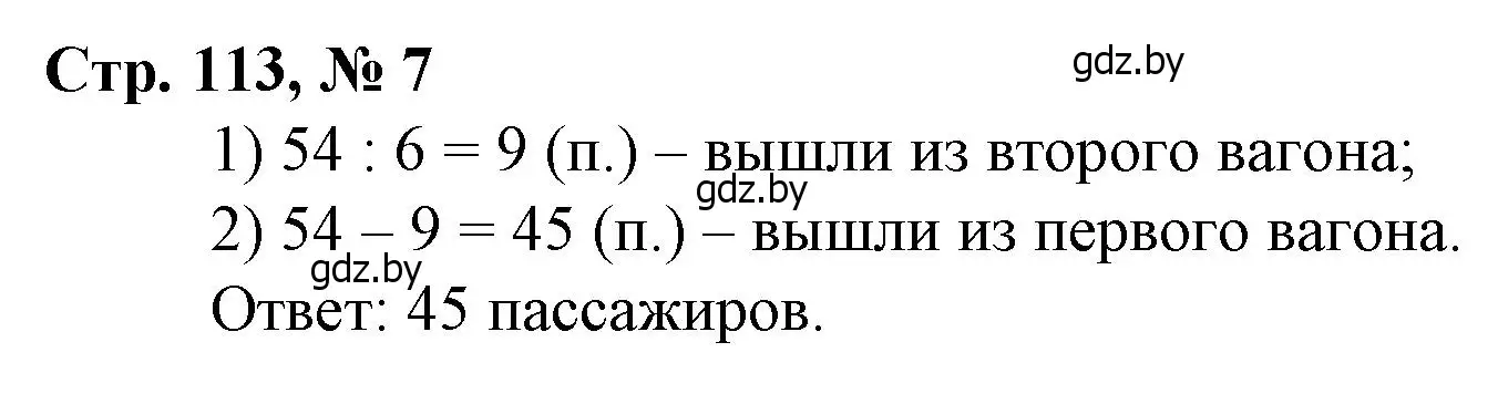 Решение 3. номер 7 (страница 113) гдз по математике 3 класс Муравьева, Урбан, учебник 1 часть