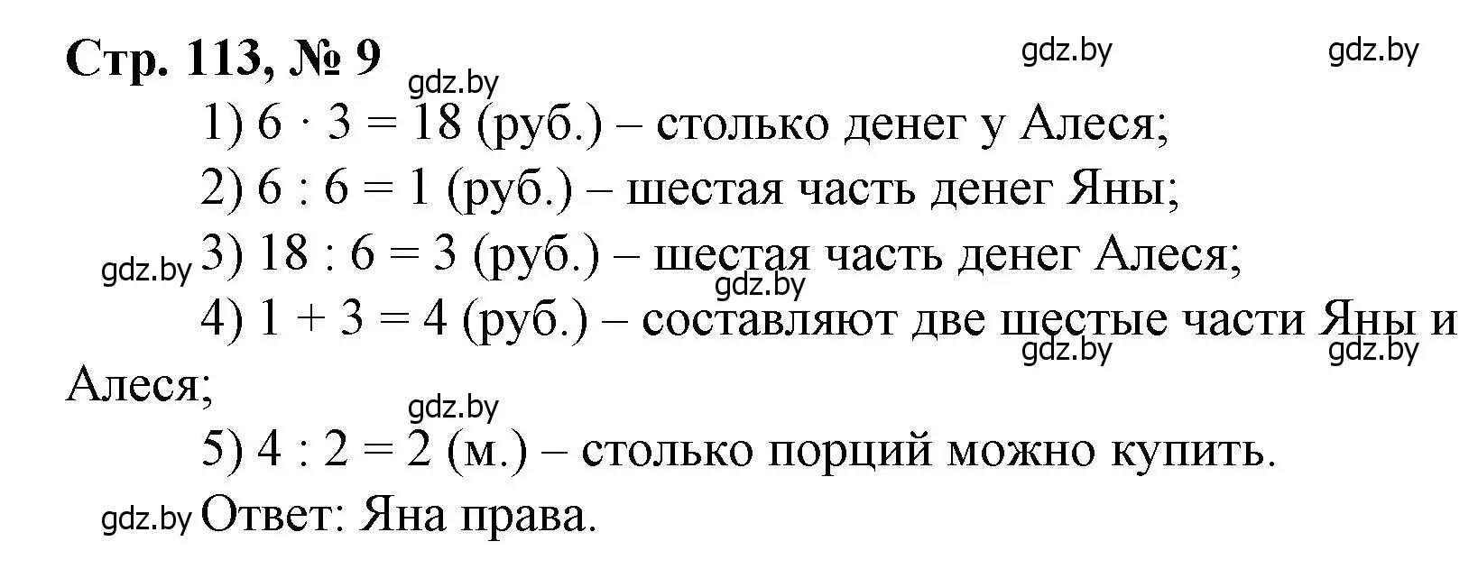 Решение 3. номер 9 (страница 113) гдз по математике 3 класс Муравьева, Урбан, учебник 1 часть