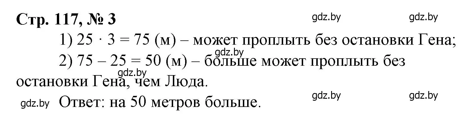 Решение 3. номер 3 (страница 117) гдз по математике 3 класс Муравьева, Урбан, учебник 1 часть