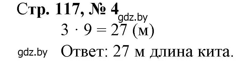 Решение 3. номер 4 (страница 117) гдз по математике 3 класс Муравьева, Урбан, учебник 1 часть