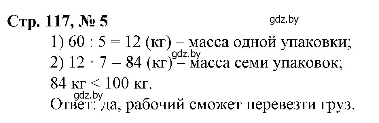 Решение 3. номер 5 (страница 117) гдз по математике 3 класс Муравьева, Урбан, учебник 1 часть