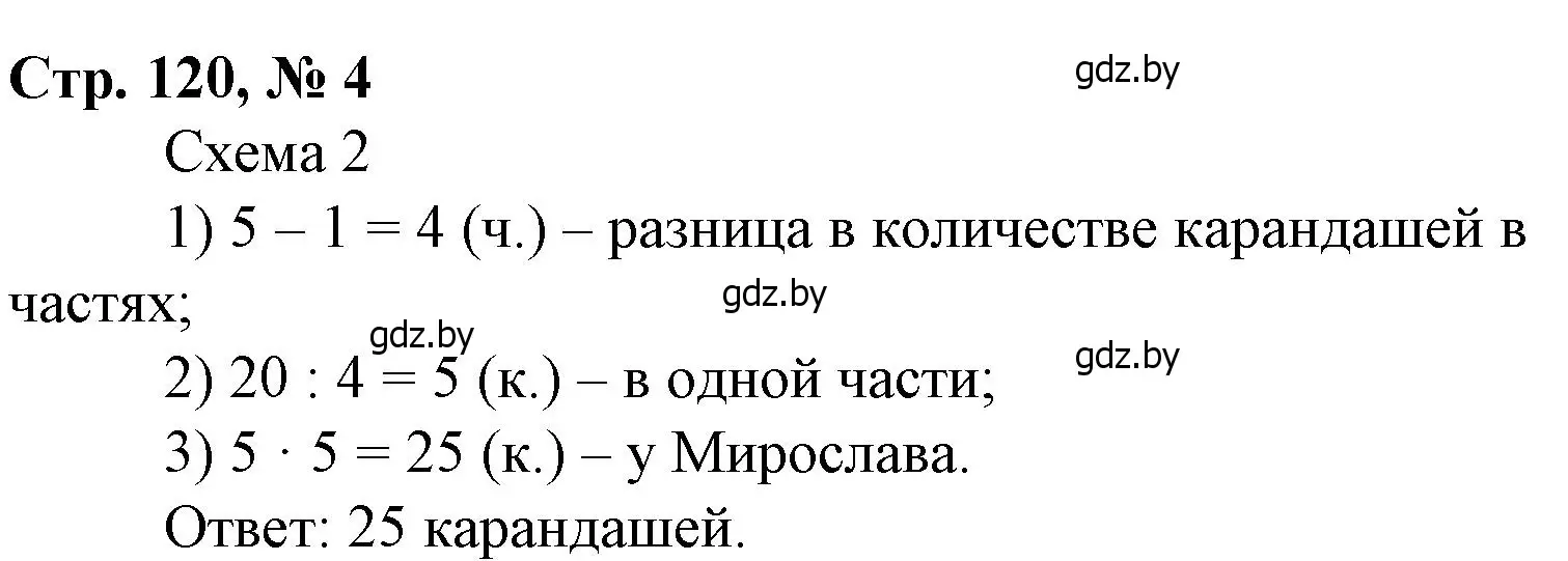 Решение 3. номер 4 (страница 120) гдз по математике 3 класс Муравьева, Урбан, учебник 1 часть