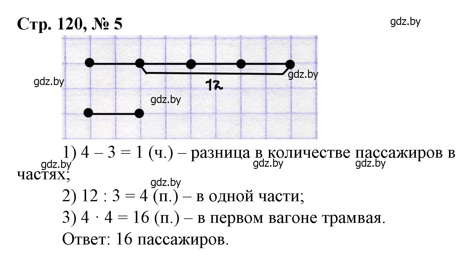 Решение 3. номер 5 (страница 120) гдз по математике 3 класс Муравьева, Урбан, учебник 1 часть