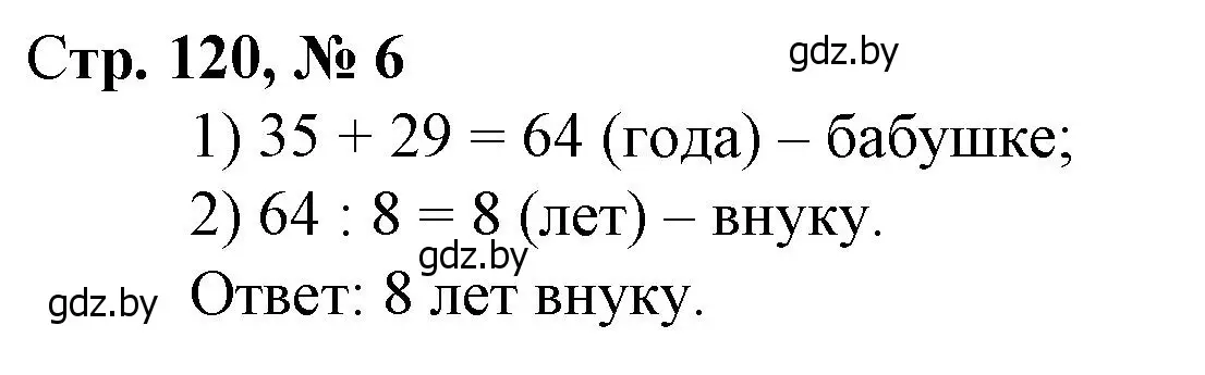 Решение 3. номер 6 (страница 120) гдз по математике 3 класс Муравьева, Урбан, учебник 1 часть