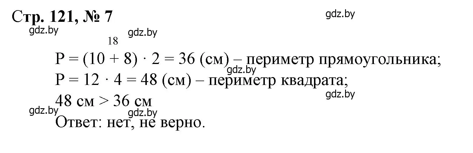 Решение 3. номер 7 (страница 121) гдз по математике 3 класс Муравьева, Урбан, учебник 1 часть