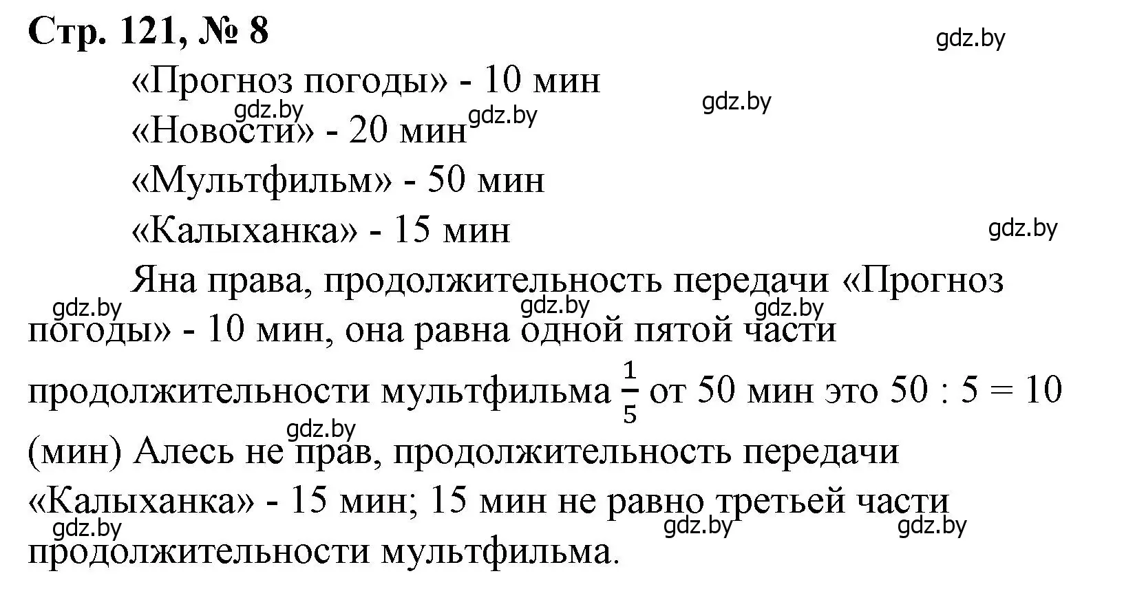 Решение 3. номер 8 (страница 121) гдз по математике 3 класс Муравьева, Урбан, учебник 1 часть