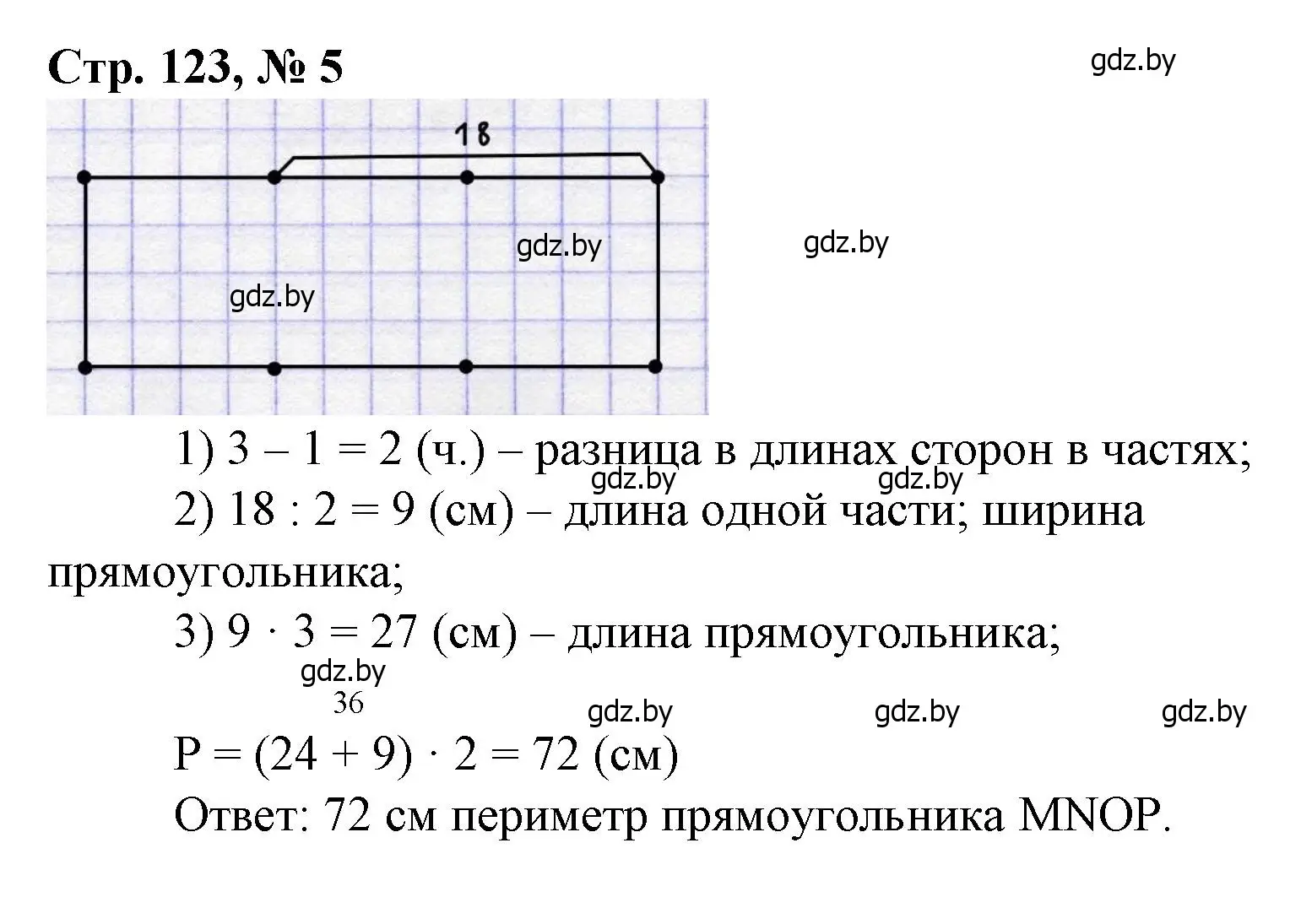 Решение 3. номер 5 (страница 123) гдз по математике 3 класс Муравьева, Урбан, учебник 1 часть