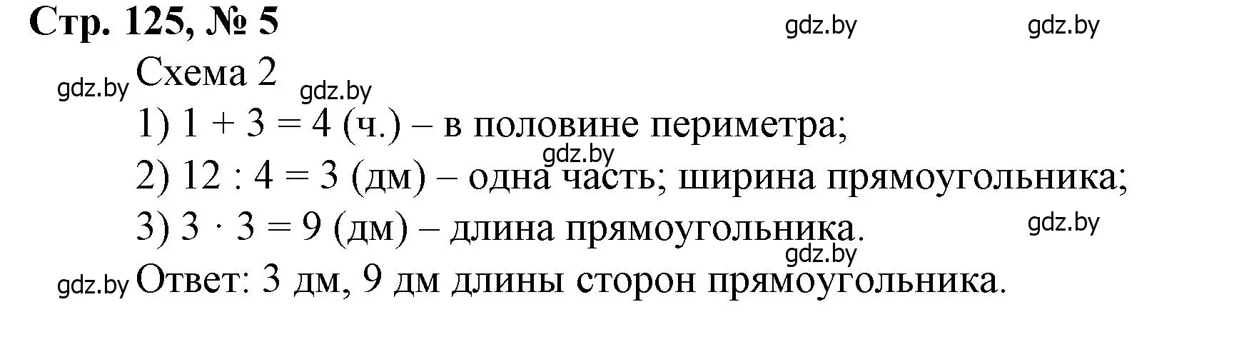 Решение 3. номер 5 (страница 125) гдз по математике 3 класс Муравьева, Урбан, учебник 1 часть