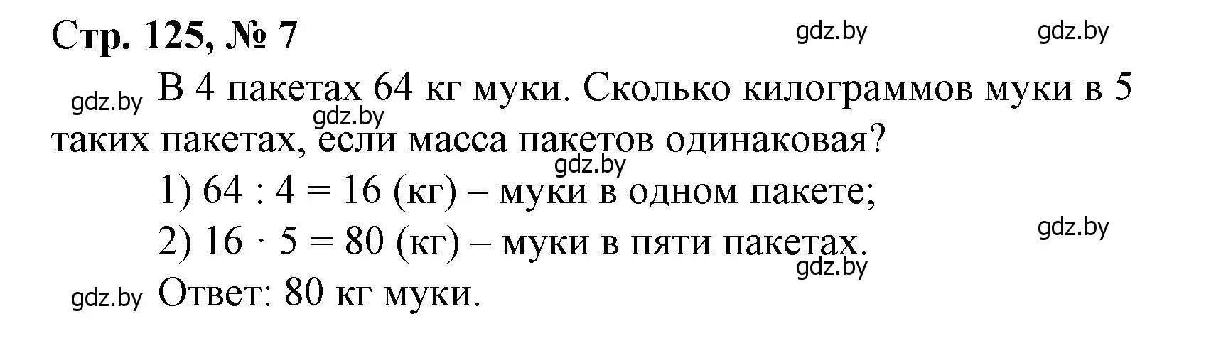 Решение 3. номер 7 (страница 125) гдз по математике 3 класс Муравьева, Урбан, учебник 1 часть