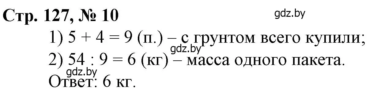 Решение 3. номер 10 (страница 127) гдз по математике 3 класс Муравьева, Урбан, учебник 1 часть