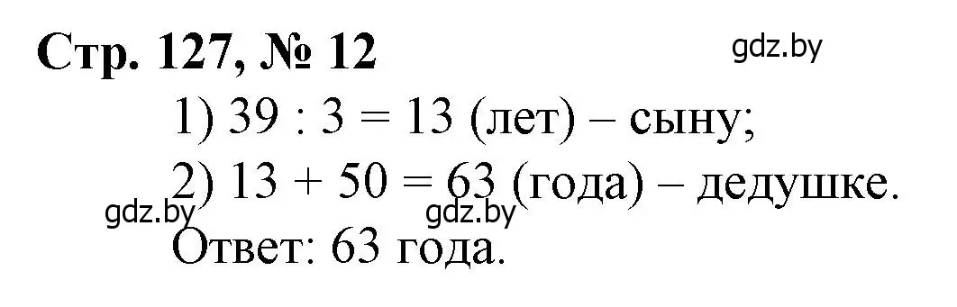 Решение 3. номер 12 (страница 127) гдз по математике 3 класс Муравьева, Урбан, учебник 1 часть