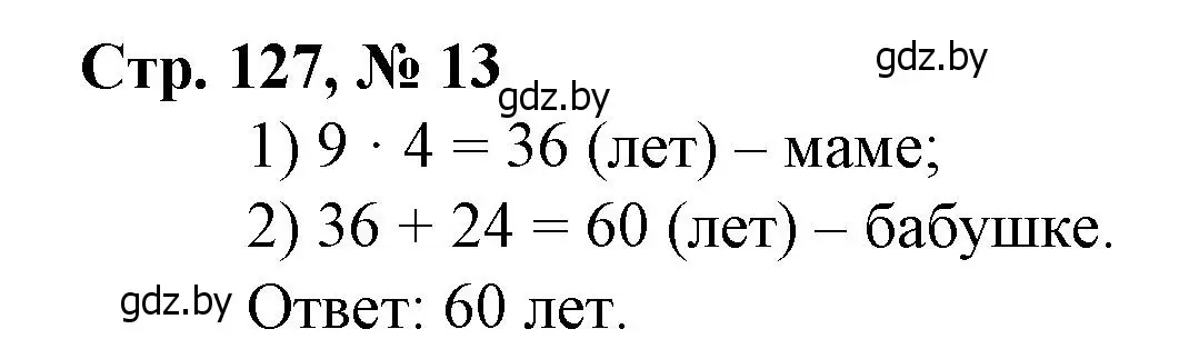 Решение 3. номер 13 (страница 127) гдз по математике 3 класс Муравьева, Урбан, учебник 1 часть