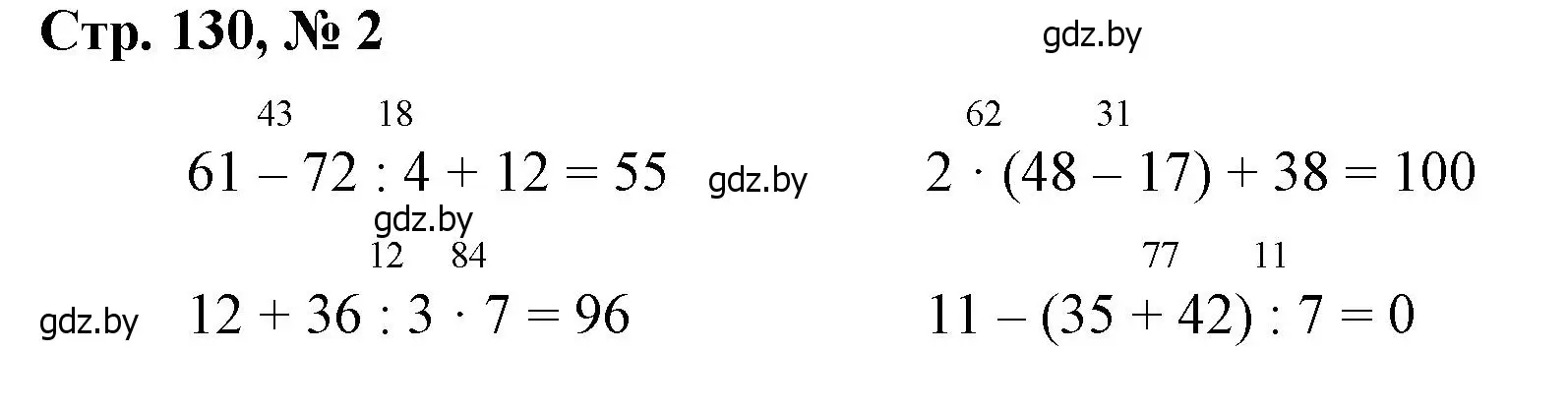 Решение 3. номер 2 (страница 130) гдз по математике 3 класс Муравьева, Урбан, учебник 1 часть