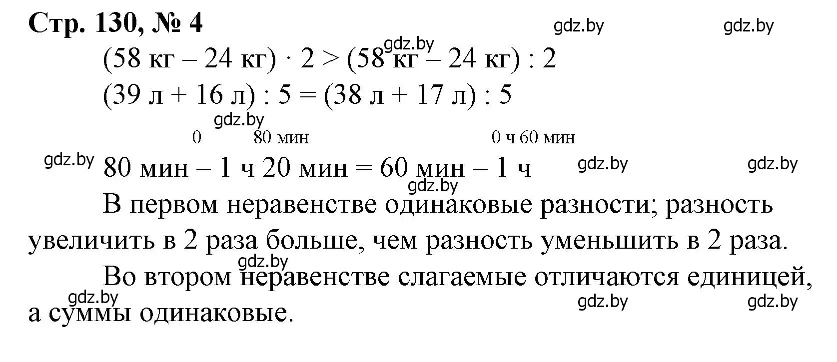 Решение 3. номер 4 (страница 130) гдз по математике 3 класс Муравьева, Урбан, учебник 1 часть