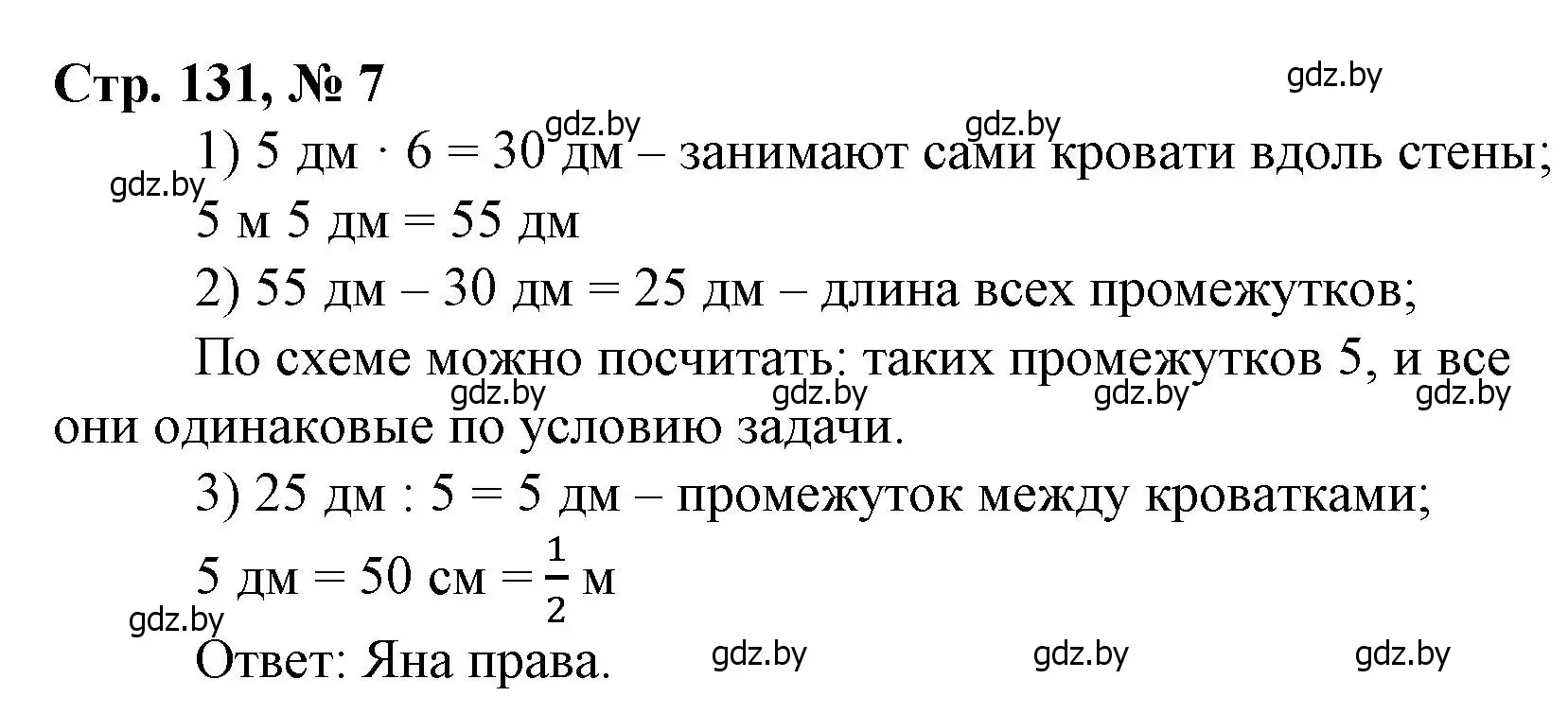 Решение 3. номер 7 (страница 131) гдз по математике 3 класс Муравьева, Урбан, учебник 1 часть