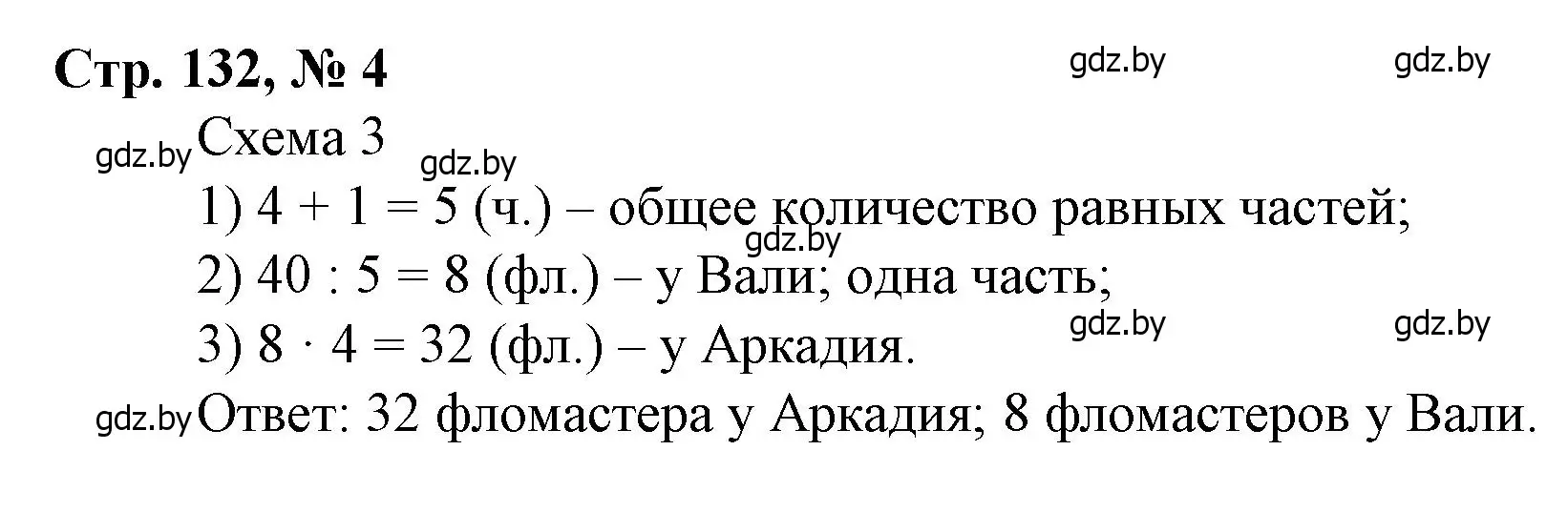 Решение 3. номер 4 (страница 132) гдз по математике 3 класс Муравьева, Урбан, учебник 1 часть