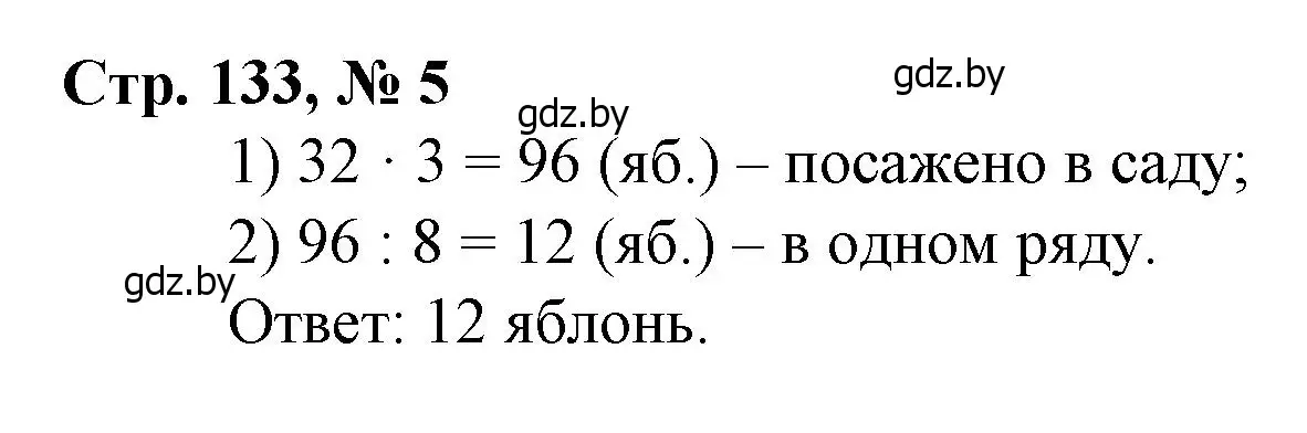 Решение 3. номер 5 (страница 133) гдз по математике 3 класс Муравьева, Урбан, учебник 1 часть