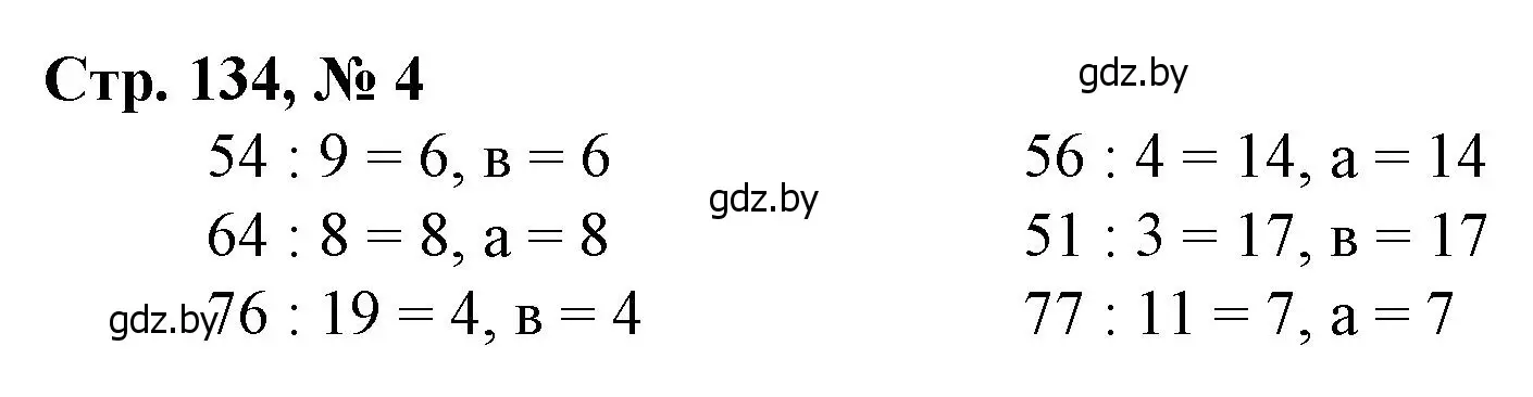 Решение 3. номер 4 (страница 134) гдз по математике 3 класс Муравьева, Урбан, учебник 1 часть