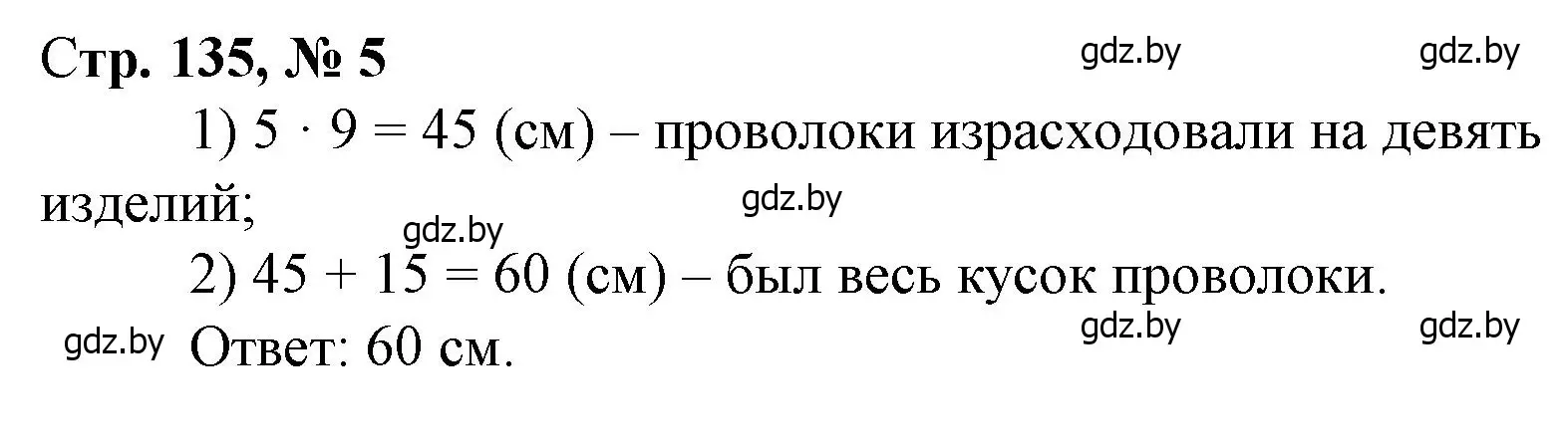 Решение 3. номер 5 (страница 135) гдз по математике 3 класс Муравьева, Урбан, учебник 1 часть