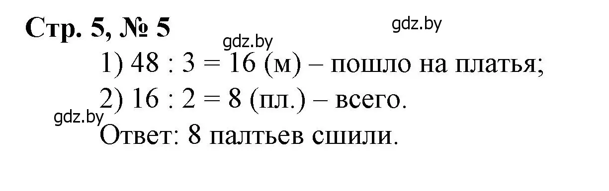 Решение 3. номер 5 (страница 5) гдз по математике 3 класс Муравьева, Урбан, учебник 2 часть