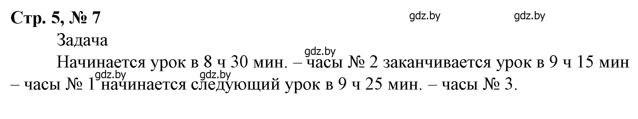 Решение 3. номер 7 (страница 5) гдз по математике 3 класс Муравьева, Урбан, учебник 2 часть