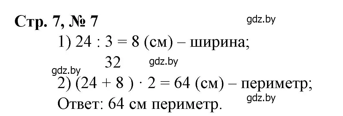 Решение 3. номер 7 (страница 7) гдз по математике 3 класс Муравьева, Урбан, учебник 2 часть