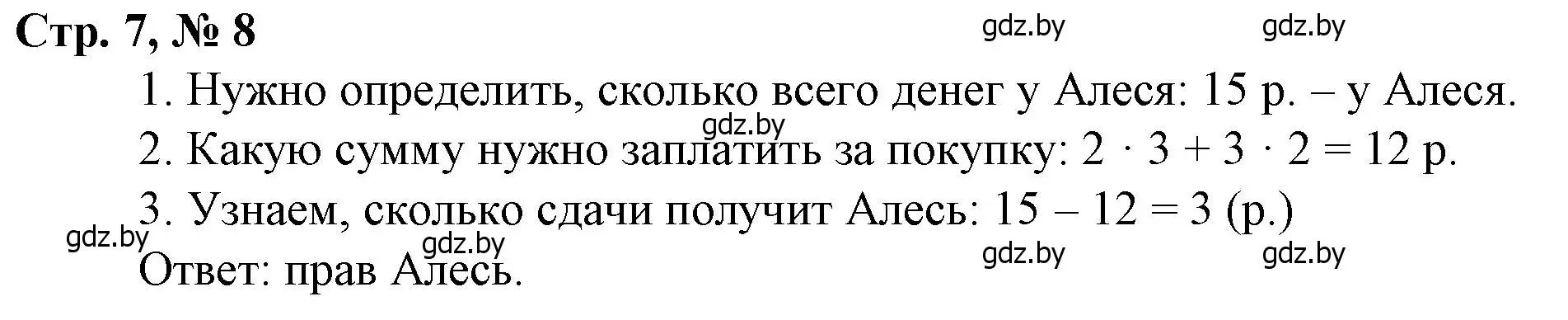 Решение 3. номер 8 (страница 7) гдз по математике 3 класс Муравьева, Урбан, учебник 2 часть